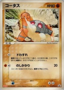 コータス闘タイプ