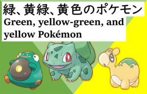 緑、黄緑、黄色のポケモン