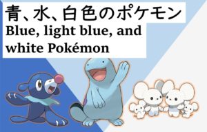 青、水、白のポケモン