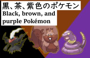 黒、茶、紫色のポケモン