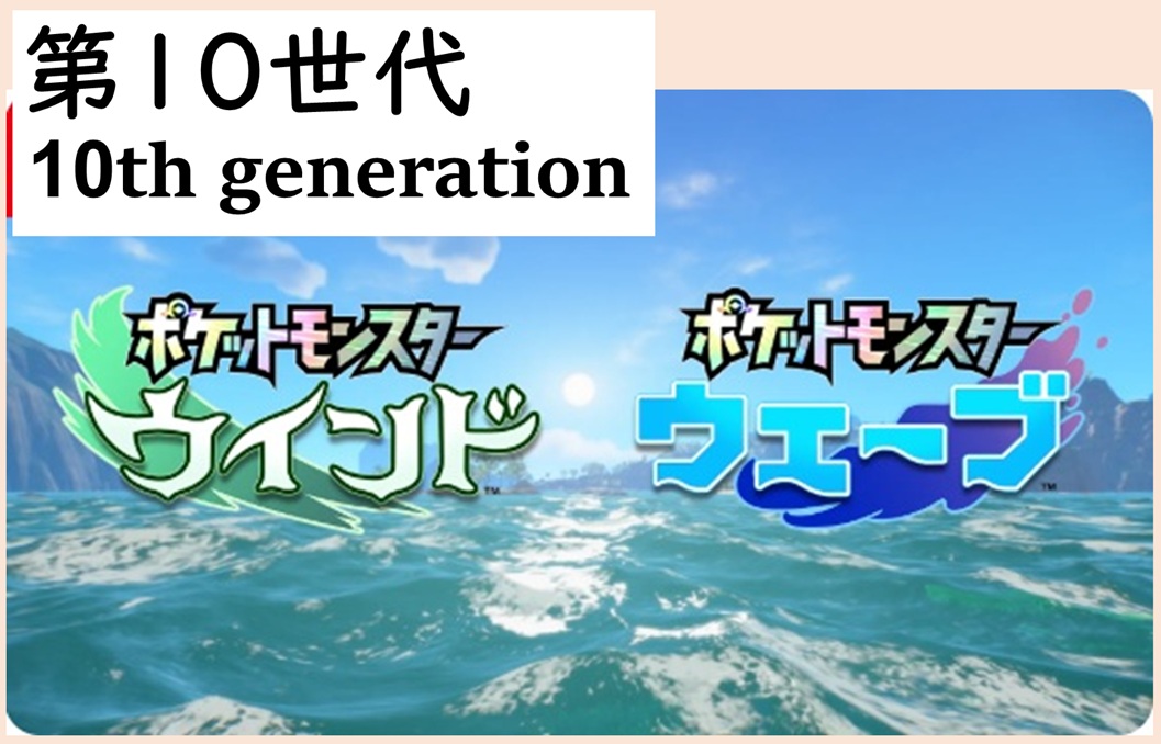 第１０世代（仮）